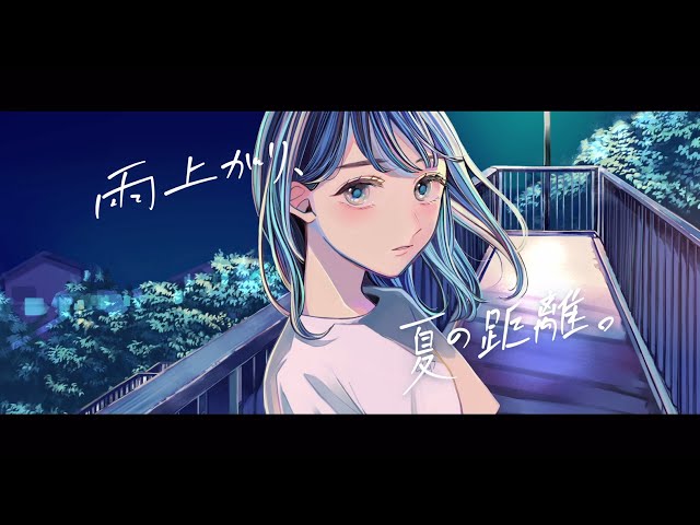 すいそうぐらし、本日配信開始となった女の子のもどかしさを夏の情景と共に描いた新曲『雨上がり、夏の距離。』MUSIC VIDEOがYouTubeで公開。 2 YouTubeサムネイル