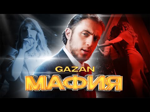 Gazan - МАФИЯ (ПРЕМЬЕРА КЛИПА, 2022)