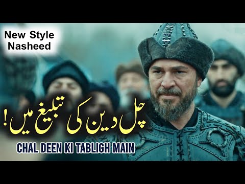 Chal Deen Ki Tabligh Main | Shaz Khan | Sohail Moten | New Super Hit Kalaam | Ertugrul Ghazi