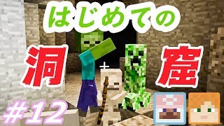 【マインクラフト】しずクラ #12 はじめての洞窟探検に行く！（→さいごに反省会あり。）【マイクラ実況】