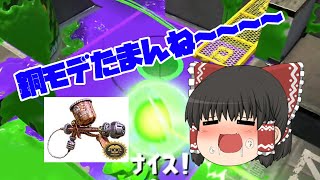 スプラトゥーン３　銅モデラーなんでみんな使わないの？　【ゆっくり実況】