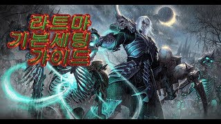 시즌12 라트마 강령술사 파티 딜러 가이드