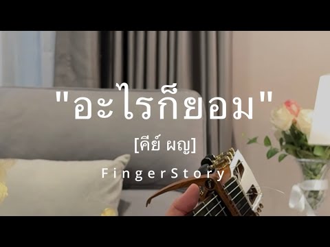 อะไรก็ยอม [ เสก โลโซ ] คีย์ผญ. - #FingerStyle By Karn FingerStory