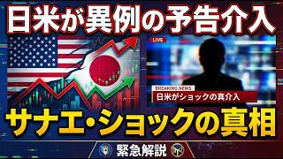 日米が連日で円買い介入！米財務省が異例の事前予告、高市政権の積極財政で円安加速、今後の展開を徹底解説