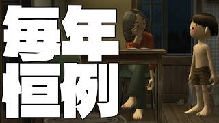 今年もおねえさんが現れました。8月3日【ぼくのなつやすみ３実況】