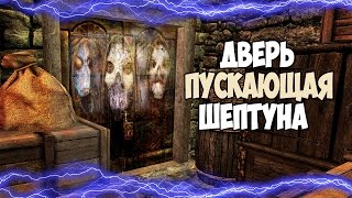 Skyrim ДВЕРЬ КОТОРАЯ ШЕПЧЕТ ЛУЧШИЙ КЛИНОК ДАЭДРА