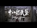 Legendary Weapons of China (1982) - 2015 Trailer