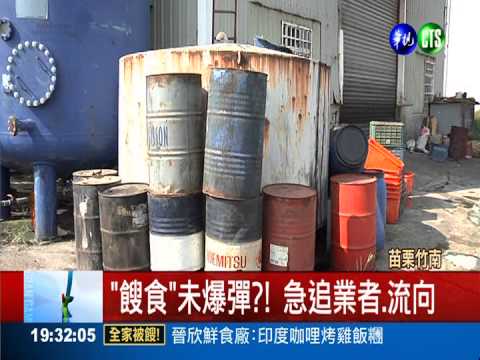 餿食未爆彈?! 直擊"下腳料"油廠