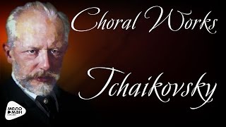 Пётр Ильич Чайковский - Избранные хоры