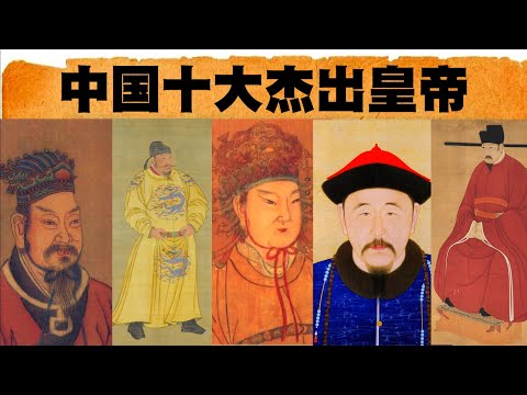 中國皇帝排名