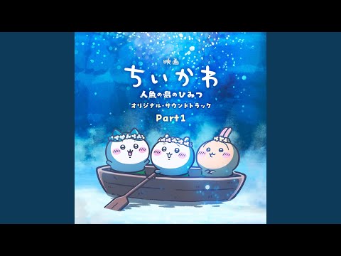 Various Artists (Haruka Aoki, Makoto Tanaka, Ari Ozawa) - 『映画ちいかわ 人魚の島のひみつ』オリジナル・サウンドトラック Part1