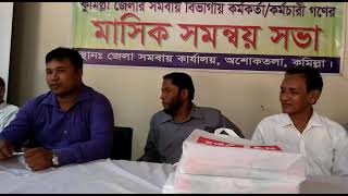জেলা অফিসে নাঙ্গলকোট উপজেলা সমবায় কর্মকর্তার বক্তব্য।