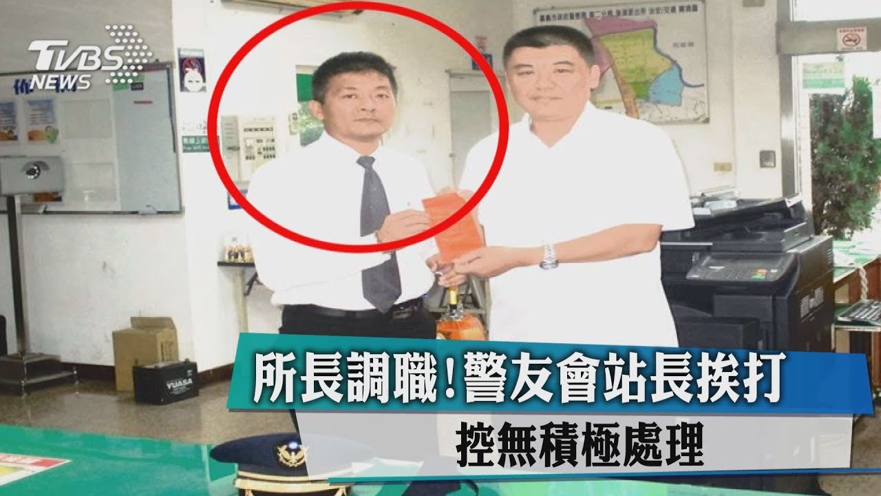 所長調職!警友會站長挨打 控無積極處理