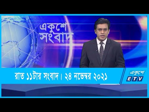 11 PM News || রাত ১১টার সংবাদ || 24 November 2021 || ETV News