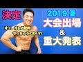 【注目】この夏に出場するとんでもない大会が決定しました。なんと〇〇に初挑戦です。その後、とんでもない企画をぶち上げる。