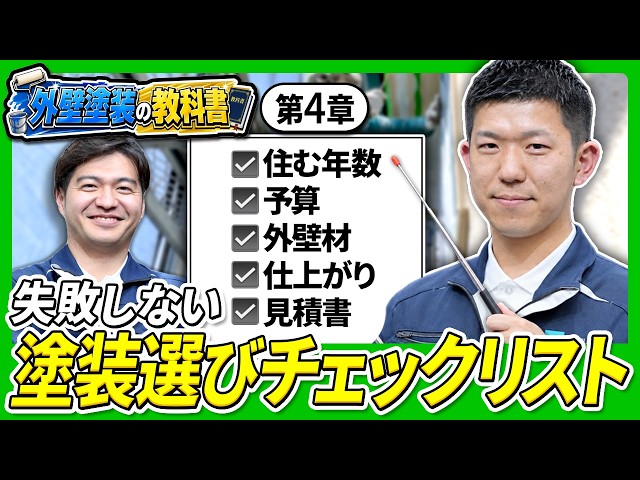 【外壁塗装の教科書 第4章】シリコン・フッ素・無機、結局どれを選ぶ？失敗しない塗料選びの基準