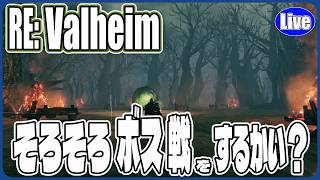 【Valheim】そろそろボス戦行っとく？そもそも勝てるかわからんのにｗ