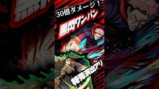 虎杖悠仁の黒閃SSワンパンで30億ダメージ！超究極日車にぶつけてみた！【モンスト】