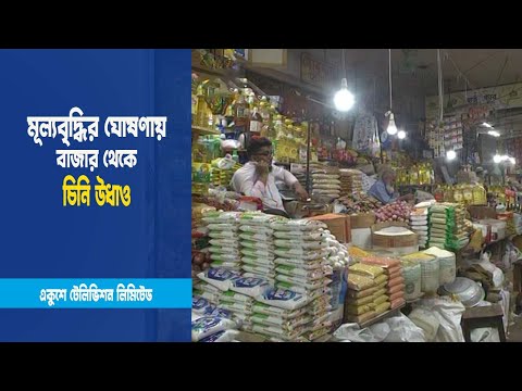 মূল্যবৃদ্ধির ঘোষণায় চিনি উধাও