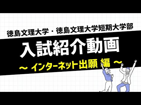 【10分で紹介】徳島文理大学 入試紹介動画ーインターネット出願編ー