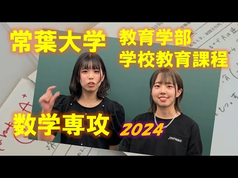 常葉大学 教育学部 学校教育課程 数学専攻2024