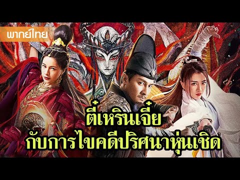 หนังพากย์ไทยเต็มเรื่อง | ตี๋เหรินเจี๋ยกับการไขคดีปริศนาหุ่นเชิด  | หนังจีน2025