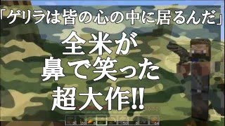 【Minecraft】ゲリラとどんちゃん騒ぎのマインクラフト―コラボ実況part3