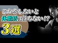 体脂肪を落とすために必ず知っておかなければならない食事のポイントとは?【減量】