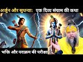 अर्जुन और सुधन्वा: एक दिव्य संग्राम की कथा ! Premanand Ji Maharaj DEFAULT Thumbnail