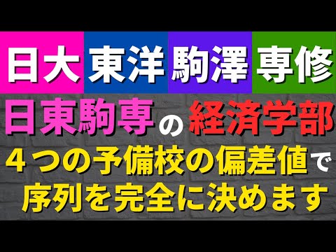 経営学科 日本大学/東洋大学/駒澤大学/専修大学。日東駒専の経済学部の偏差値・序列【2022年】