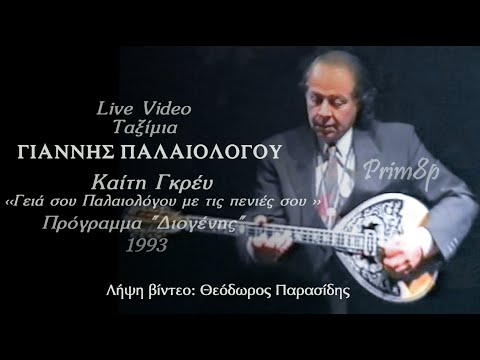 GIANNIS PALAIOLOGOU-mpouzouki...live taximia-video...!!!