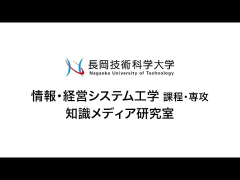 長岡技術科学大学　知識メディア研究室