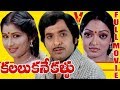KALALU KANE KALLU TELUGU FULL MOVIE CHANDRA MOHAN KAVITHA ARUNA V9 VIDEOS