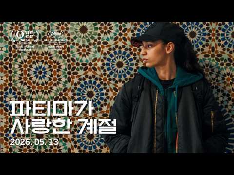 [파티마가 사랑한 계절] 30초 예고편 예고편
