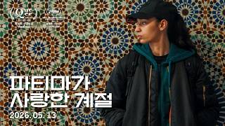 [파티마가 사랑한 계절] 30초 예고편