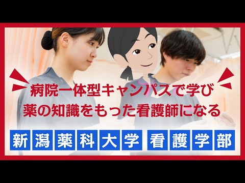 臨床検査学科 病院一体型キャンパスで学び薬の知識をもった看護師になる！