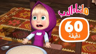 ماشا والدب ️ ماشا تجرب أطعمة مختلفة في ساعة واحدة مجموعة 40 1 ساعة ️ masha and the bear