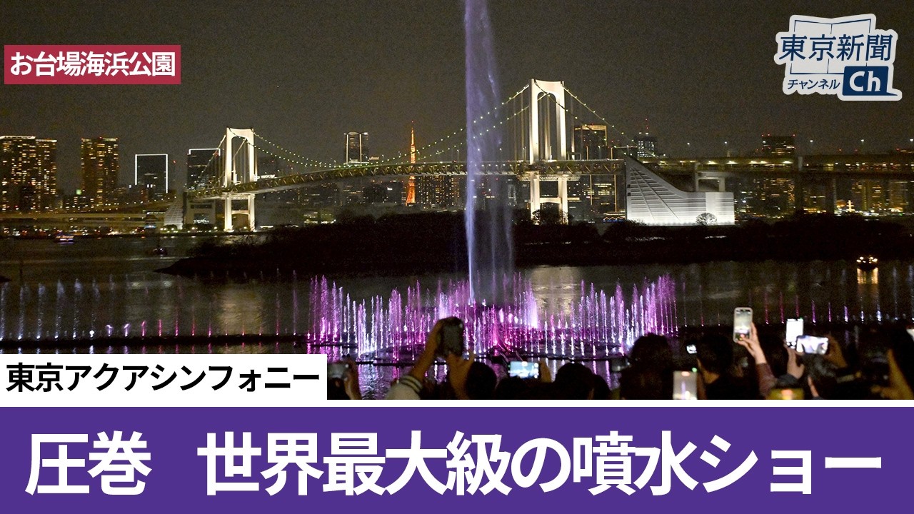 世界最大級の噴水ショー　お台場で始まる　Tokyo Aqua Symphony has started