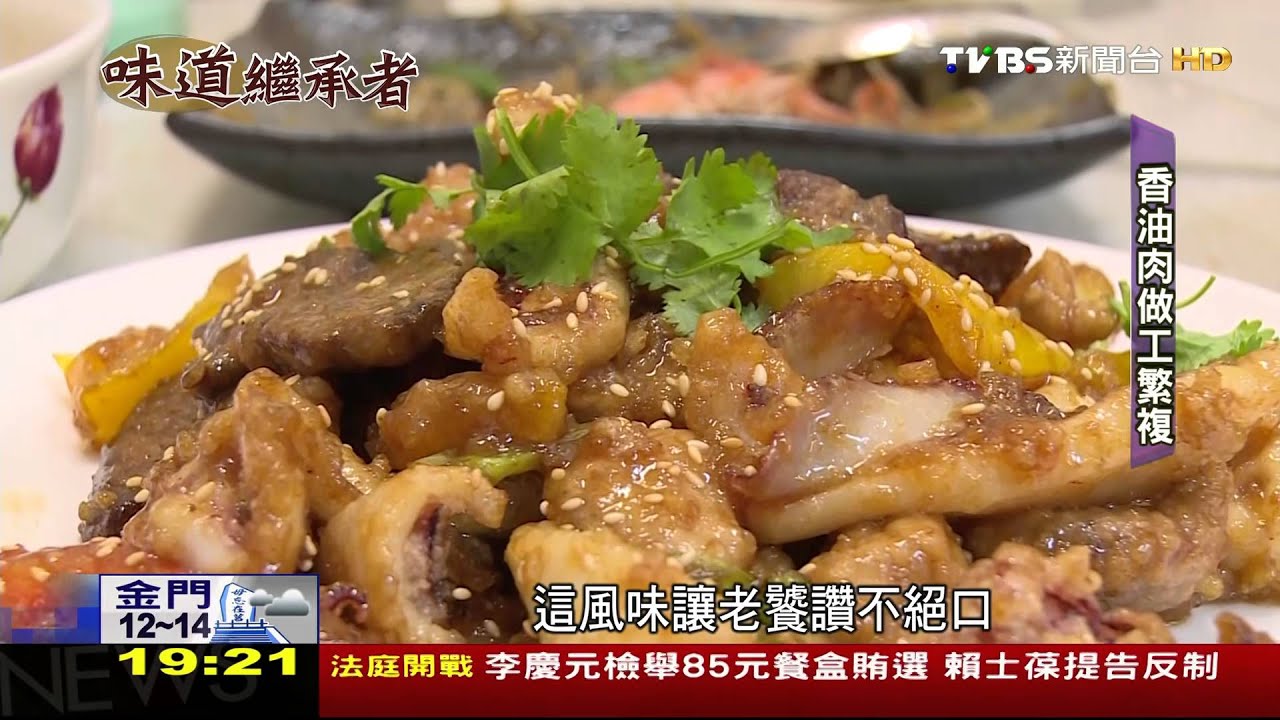 味道繼承者/隱藏版美食香油肉! 老饕想吃得先預約