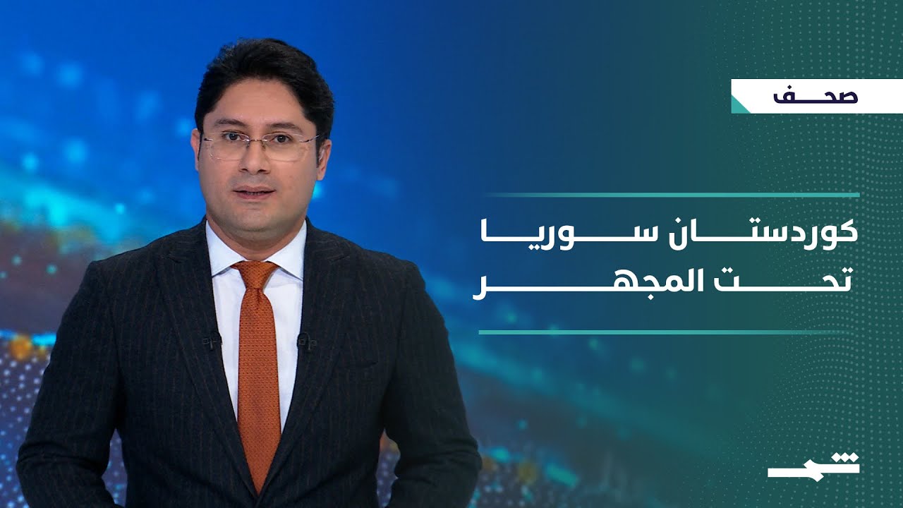 فيديو | صحافة اليوم | كوردستان سوريا بين تقليص النفوذ وهواجس الكورد