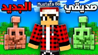 ماين كرافت : اعرفكم بصديقي الاسطوري ( التحديث الجديد )