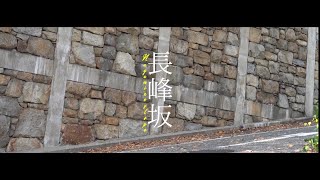 坂道さんぽ #10
