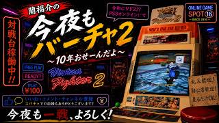 約30年前の熱狂が、令和の今も続いている。バーチャファイター2 オンライン＃今夜もバーチャ2