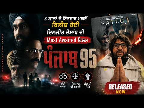Diljit Dosanjh Film Release | ‘ਪੰਜਾਬ 95’ ਬਣੀ ‘ਸਤਲੁਜ' - 3 ਸਾਲਾਂ ਦੇ ਇੰਤਜ਼ਾਰ ਮਗਰੋਂ ਰਿਲੀਜ਼ ਹੋਈ