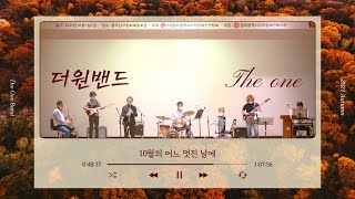 함께하는 밴드 더원밴드 콘서트 "10월의 어느 멋진 날에"