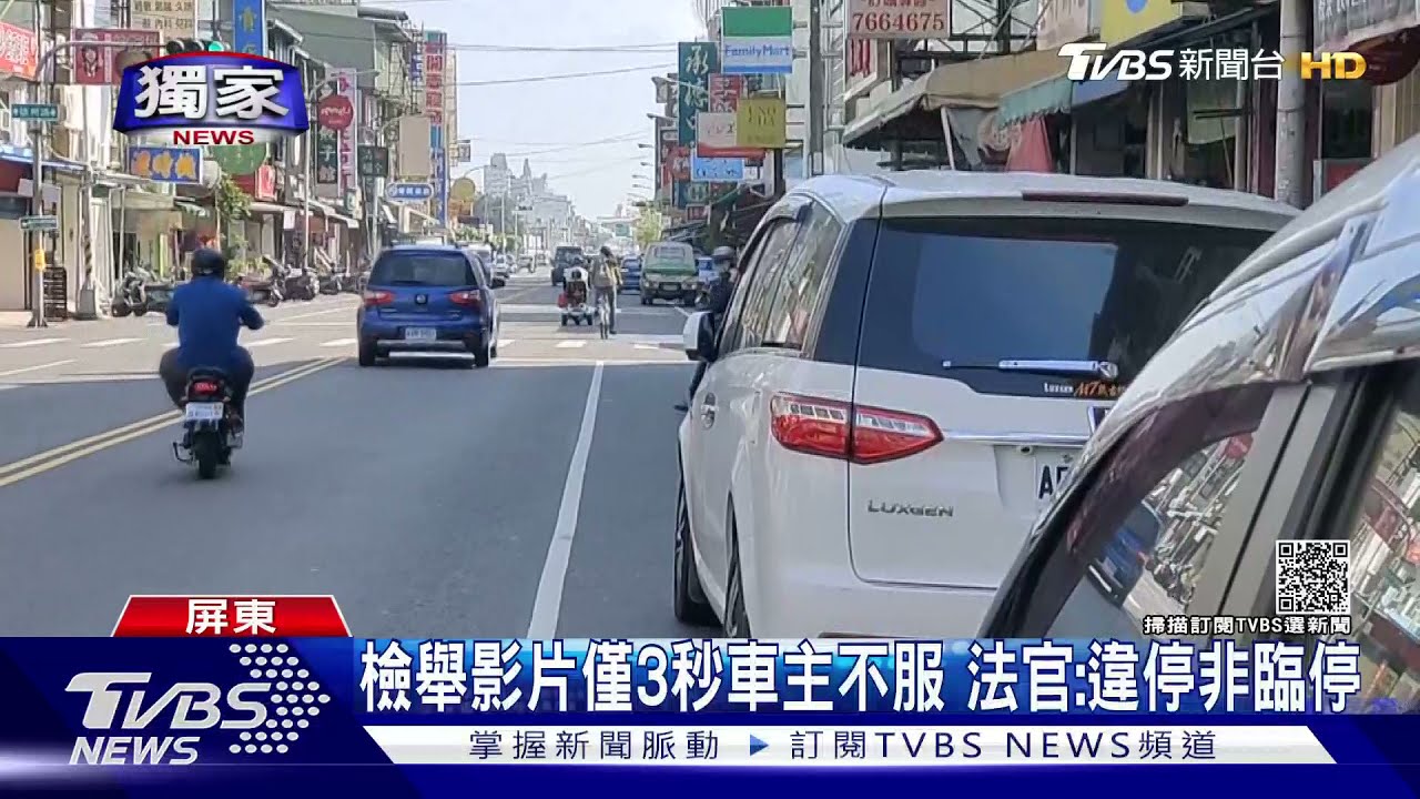 「臨停」未3分鐘挨罰!不服提訴訟 法官:誤解臨停意義