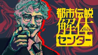 開始 - 【都市伝説解体センター #6】最終章 まるっとお見通しだ!【にじさんじ/ジョー・力一】