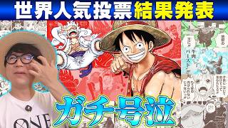 【ワンピマニア号泣!!】世界人気投票の結果発表を実況！【仲間がいるよTube!!!!】