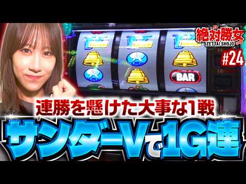 【この大事な1戦は絶対に負けられない！】絶対勝女第24回《南こうめ》スマスロ サンダーV［パチスロ・スロット］