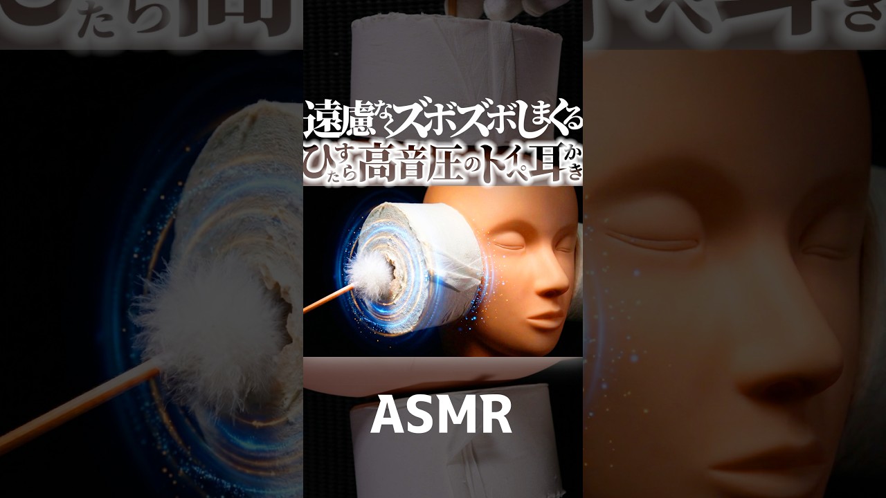 【ASMR】ズッボズボの高音圧😂耳穴に梵天が押し入る耳かきの音🥰芯なしトイレットペーパーの摩擦音が想像以上の音フェチ🧻遠慮なく奥の鼓膜まで耳掃除👂両耳同時で1分で寝落ちする😴睡眠導入😪 #shorts